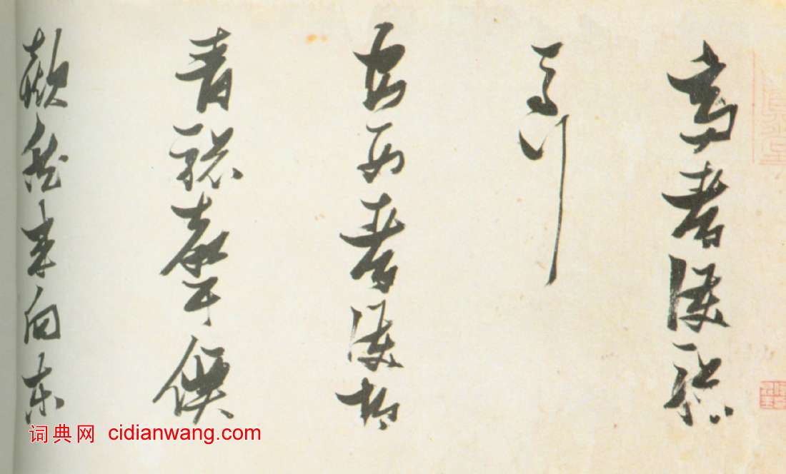 張瑞圖《草書杜甫高都護驄馬行長卷》