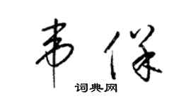 梁錦英韋保草書個性簽名怎么寫