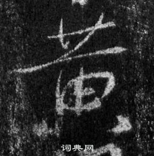 王羲之懷仁集聖教序中黃的寫法