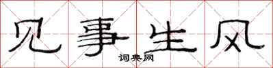 范連陞見事生風隸書怎么寫