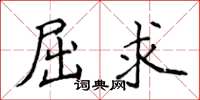 侯登峰屈求楷書怎么寫