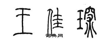 陳墨王佳琛篆書個性簽名怎么寫