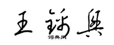 梁錦英王錦興草書個性簽名怎么寫