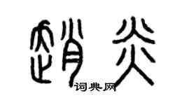 曾慶福趙炎篆書個性簽名怎么寫