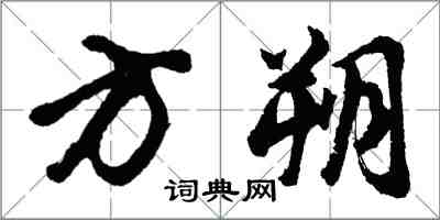 胡問遂方朔行書怎么寫