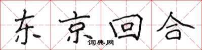 侯登峰東京回合楷書怎么寫