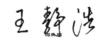 駱恆光王靜浩草書個性簽名怎么寫