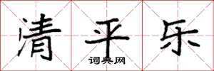 袁強清平樂楷書怎么寫