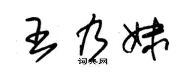 朱錫榮王乃妹草書個性簽名怎么寫