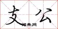 荊霄鵬支公行書怎么寫