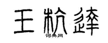 曾慶福王杭達篆書個性簽名怎么寫