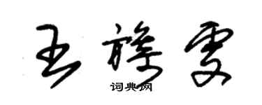 朱錫榮王旖雯草書個性簽名怎么寫