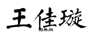 翁闓運王佳璇楷書個性簽名怎么寫