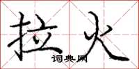 龐中華拉火楷書怎么寫