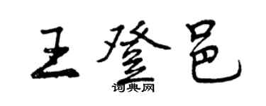 曾慶福王登邑行書個性簽名怎么寫