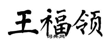 翁闓運王福領楷書個性簽名怎么寫