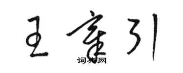 駱恆光王章引草書個性簽名怎么寫