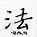黃華生寫的硬筆楷書法