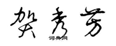 曾慶福賀秀芳草書個性簽名怎么寫