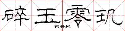 柯春海碎玉零璣隸書怎么寫