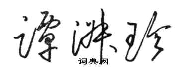 駱恆光譚淑珍草書個性簽名怎么寫