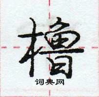 龐中華寫的硬筆行書櫓