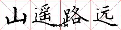 丁謙山遙路遠楷書怎么寫