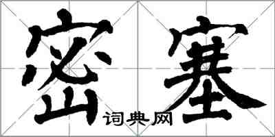 翁闓運密塞楷書怎么寫