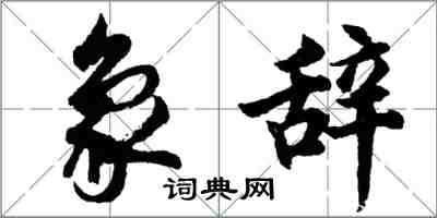 胡問遂象辭行書怎么寫