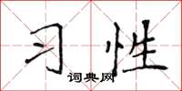 侯登峰習性楷書怎么寫