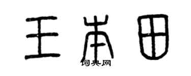 曾慶福王本田篆書個性簽名怎么寫