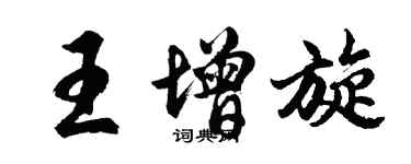 胡問遂王增旋行書個性簽名怎么寫