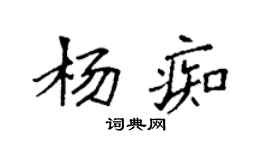 袁強楊痴楷書個性簽名怎么寫