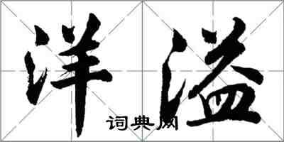 胡問遂洋溢行書怎么寫