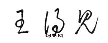 駱恆光王得見草書個性簽名怎么寫