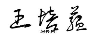 曾慶福王培蘊草書個性簽名怎么寫