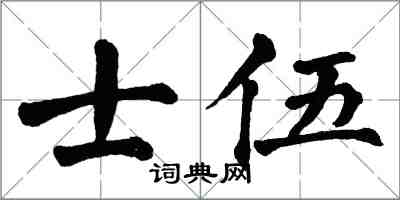 翁闓運士伍楷書怎么寫