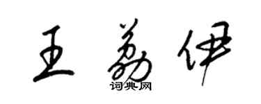 梁錦英王荔伊草書個性簽名怎么寫