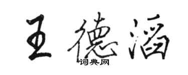 駱恆光王德滔行書個性簽名怎么寫