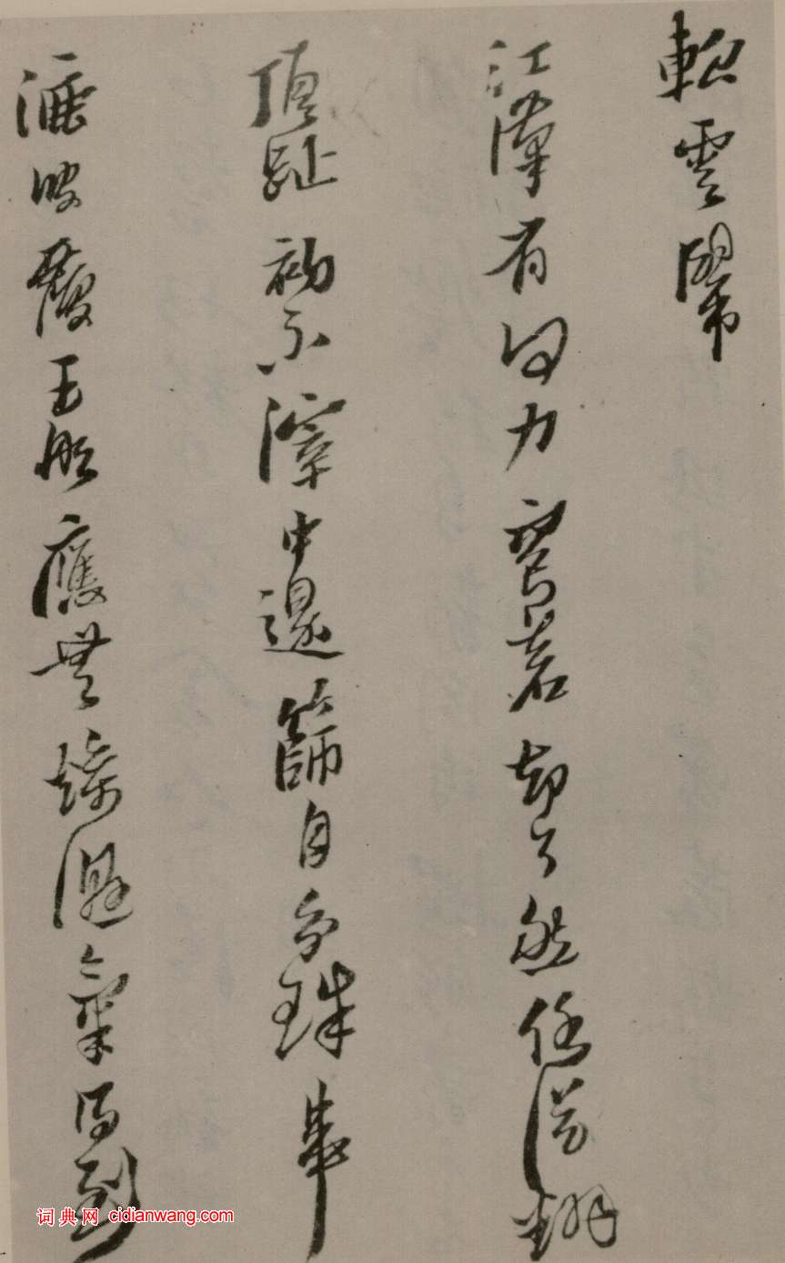 黃道周行草《洗心詩卷》