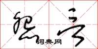 王冬齡怨言草書怎么寫