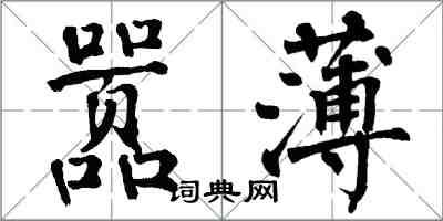 翁闓運囂薄楷書怎么寫