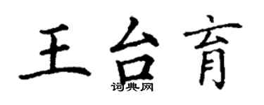 丁謙王台育楷書個性簽名怎么寫
