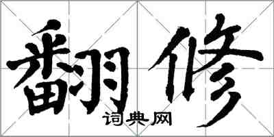 翁闓運翻修楷書怎么寫