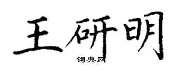 丁謙王研明楷書個性簽名怎么寫