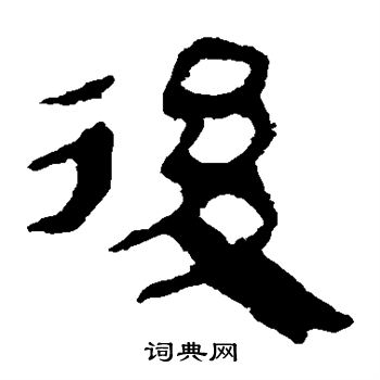 馬王堆帛書寫的後