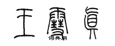 陳墨王雪真篆書個性簽名怎么寫