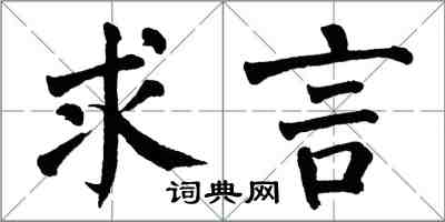 翁闓運求言楷書怎么寫