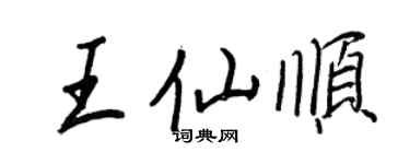 王正良王仙順行書個性簽名怎么寫