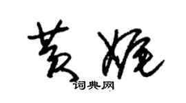 朱錫榮黃娓草書個性簽名怎么寫